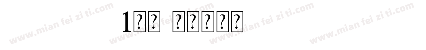 helvetica 1常规字体转换